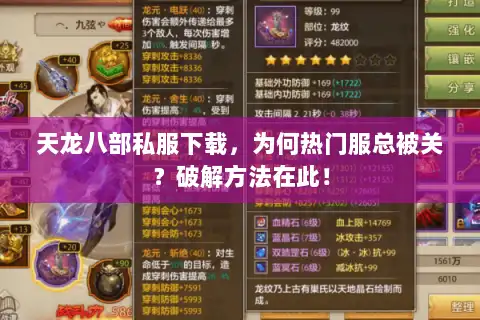 天龙八部私服下载，为何热门服总被关？破解方法在此！