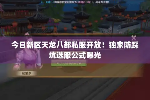 今日新区天龙八部私服开放!独家防踩坑选服公式曝光 今日新区天龙八部私服开放!独家防踩坑选服公式曝光