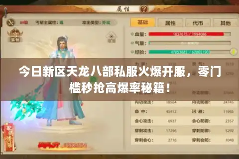 今日新区天龙八部私服火爆开服，零门槛秒抢高爆率秘籍！