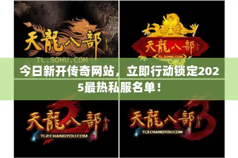 今日新开传奇网站,立即行动锁定2025最热私服名单! 今日新开传奇网站,立即行动锁定2025最热私服名单!
