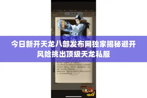 今日新开天龙八部发布网独家揭秘避开风险挑出顶级天龙私服