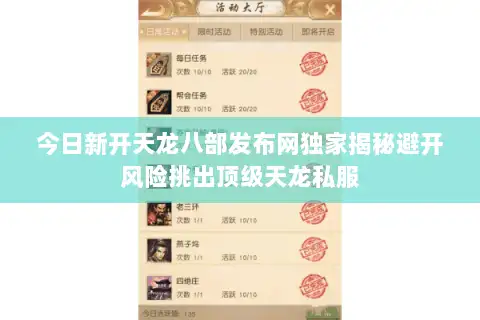 今日新开天龙八部发布网独家揭秘避开风险挑出顶级天龙私服