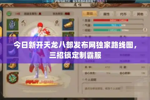 今日新开天龙八部发布网独家路线图，三招锁定制霸服