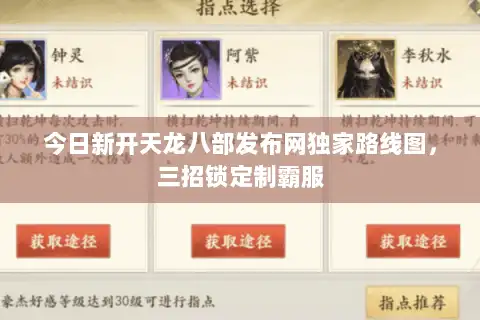 今日新开天龙八部发布网独家路线图，三招锁定制霸服