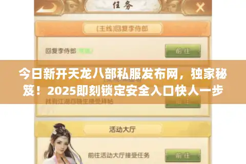 今日新开天龙八部私服发布网，独家秘笈！2025即刻锁定安全入口快人一步