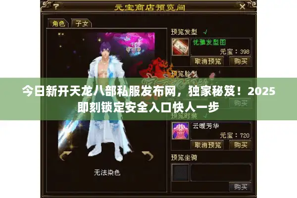 今日新开天龙八部私服发布网，独家秘笈！2025即刻锁定安全入口快人一步