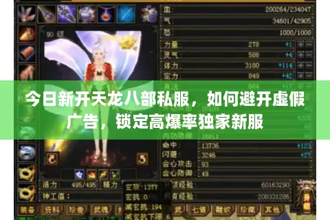 今日新开天龙八部私服，如何避开虚假广告，锁定高爆率独家新服
