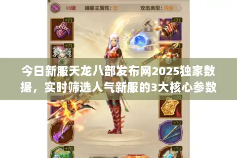 今日新服天龙八部发布网2025独家数据，实时筛选人气新服的3大核心参数