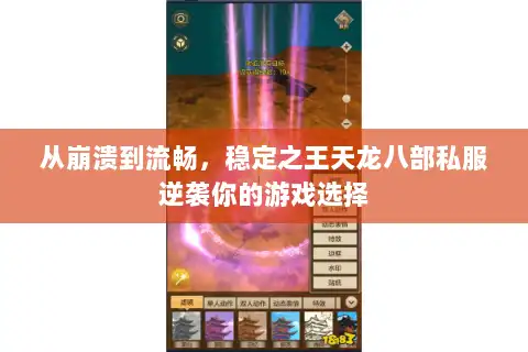 从崩溃到流畅，稳定之王天龙八部私服逆袭你的游戏选择