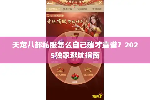 天龙八部私服怎么自己建才靠谱？2025独家避坑指南
