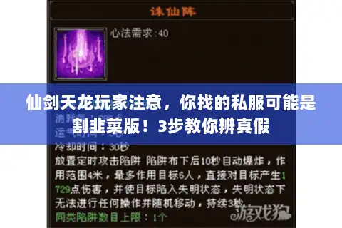 仙剑天龙玩家注意，你找的私服可能是割韭菜版！3步教你辨真假