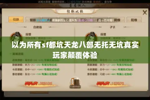 以为所有sf都坑天龙八部无托无坑真实玩家颠覆体验