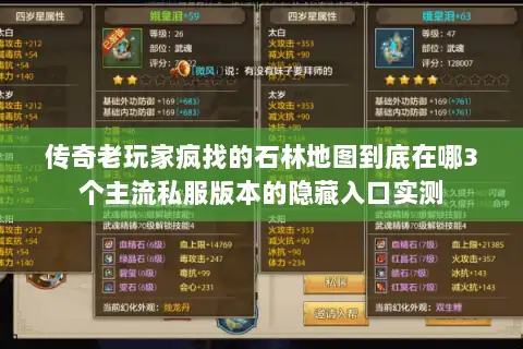 传奇老玩家疯找的石林地图到底在哪3个主流私服版本的隐藏入口实测 传奇老玩家疯找的石林地图到底在哪3个主流私服版本的隐藏入口实测