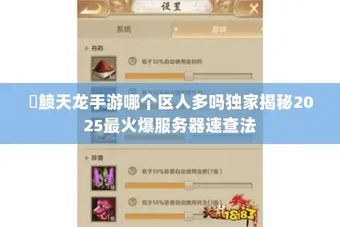 侻鲼天龙手游哪个区人多吗独家揭秘2025最火爆服务器速查法