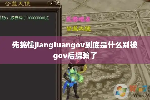 先搞懂jiangtuangov到底是什么别被gov后缀骗了 先搞懂jiangtuangov到底是什么别被gov后缀骗了
