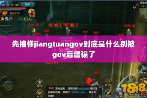 先搞懂jiangtuangov到底是什么别被gov后缀骗了 先搞懂jiangtuangov到底是什么别被gov后缀骗了