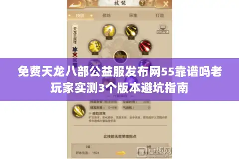 免费天龙八部公益服发布网55靠谱吗老玩家实测3个版本避坑指南