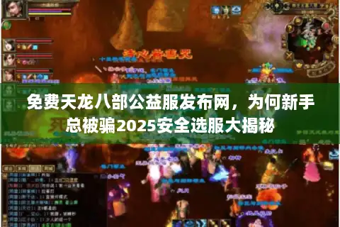 免费天龙八部公益服发布网,为何新手总被骗2025安全选服大揭秘 免费天龙八部公益服发布网,为何新手总被骗2025安全选服大揭秘