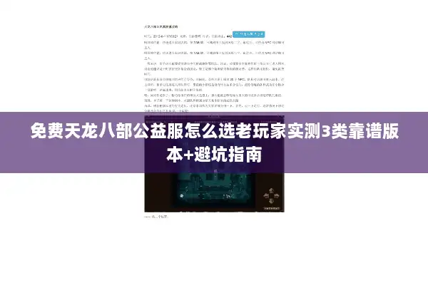 免费天龙八部公益服怎么选老玩家实测3类靠谱版本+避坑指南