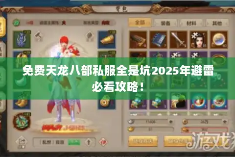 免费天龙八部私服全是坑2025年避雷必看攻略！