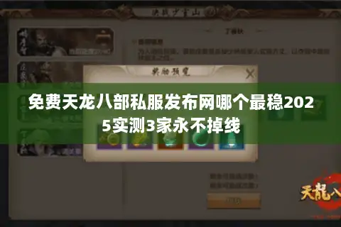 免费天龙八部私服发布网哪个最稳2025实测3家永不掉线