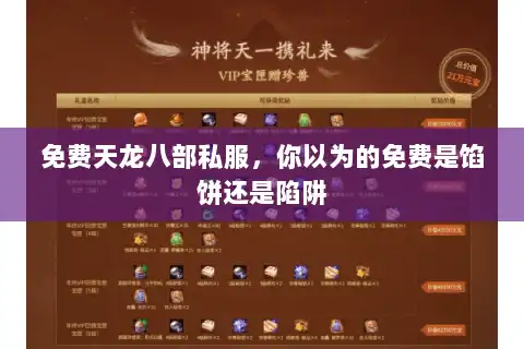 免费天龙八部私服，你以为的免费是馅饼还是陷阱