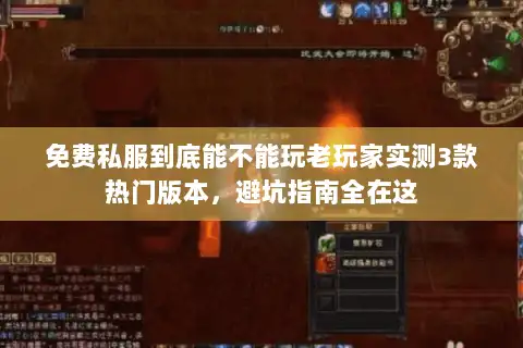 免费私服到底能不能玩老玩家实测3款热门版本,避坑指南全在这 免费私服到底能不能玩老玩家实测3款热门版本,避坑指南全在这