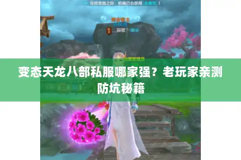 变态天龙八部私服哪家强？老玩家亲测防坑秘籍