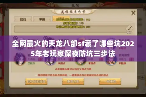 全网最火的天龙八部sf藏了哪些坑2025年老玩家深夜防坑三步法