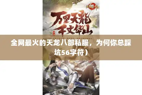 全网最火的天龙八部私服，为何你总踩坑56字符）