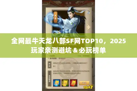 全网最牛天龙八部SF网TOP10，2025玩家亲测避坑＆必玩榜单