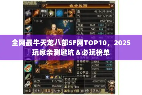 全网最牛天龙八部SF网TOP10，2025玩家亲测避坑＆必玩榜单