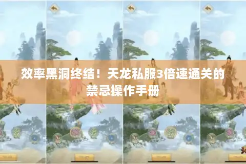 效率黑洞终结！天龙私服3倍速通关的禁忌操作手册