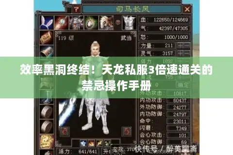 效率黑洞终结！天龙私服3倍速通关的禁忌操作手册