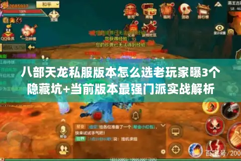 八部天龙私服版本怎么选老玩家曝3个隐藏坑+当前版本最强门派实战解析