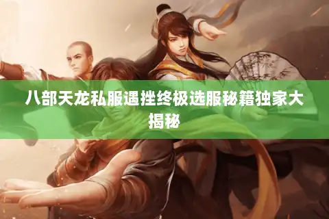 八部天龙私服遇挫终极选服秘籍独家大揭秘