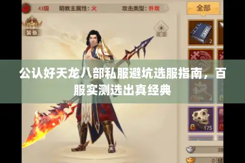 公认好天龙八部私服避坑选服指南，百服实测选出真经典