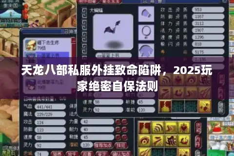 天龙八部私服外挂致命陷阱，2025玩家绝密自保法则
