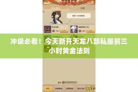 冲级必看！今天新开天龙八部私服前三小时黄金法则