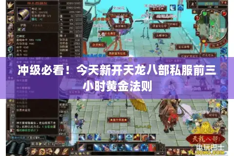 冲级必看！今天新开天龙八部私服前三小时黄金法则