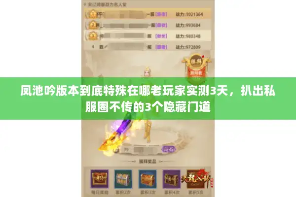 凤池吟版本到底特殊在哪老玩家实测3天,扒出私服圈不传的3个隐藏门道 凤池吟版本到底特殊在哪老玩家实测3天,扒出私服圈不传的3个隐藏门道