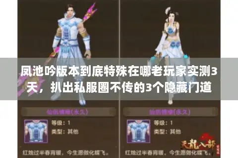 凤池吟版本到底特殊在哪老玩家实测3天,扒出私服圈不传的3个隐藏门道 凤池吟版本到底特殊在哪老玩家实测3天,扒出私服圈不传的3个隐藏门道