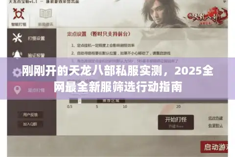 刚刚开的天龙八部私服实测,2025全网最全新服筛选行动指南 刚刚开的天龙八部私服实测,2025全网最全新服筛选行动指南