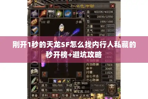 刚开1秒的天龙SF怎么找内行人私藏的秒开榜+避坑攻略