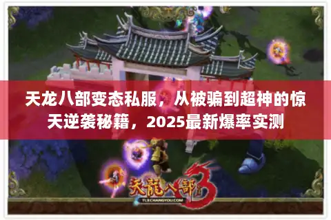 天龙八部变态私服，从被骗到超神的惊天逆袭秘籍，2025最新爆率实测