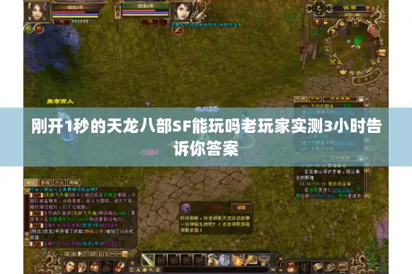 刚开1秒的天龙八部SF能玩吗老玩家实测3小时告诉你答案