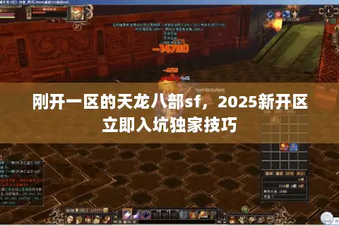 刚开一区的天龙八部sf,2025新开区立即入坑独家技巧 刚开一区的天龙八部sf,2025新开区立即入坑独家技巧