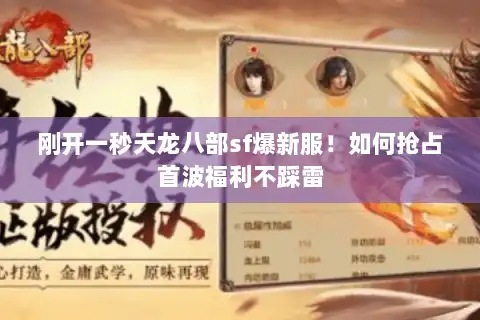 刚开一秒天龙八部sf爆新服!如何抢占首波福利不踩雷 刚开一秒天龙八部sf爆新服!如何抢占首波福利不踩雷