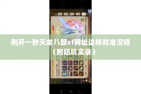 刚开一秒天龙八部sf网址这样找准没错（附防坑实录）