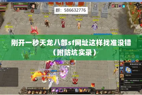 刚开一秒天龙八部sf网址这样找准没错（附防坑实录）